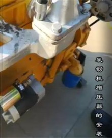 發(fā)動機(jī)增壓器的安裝